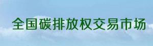 全國碳排放交易市場設(shè)計該關(guān)注哪些問題？