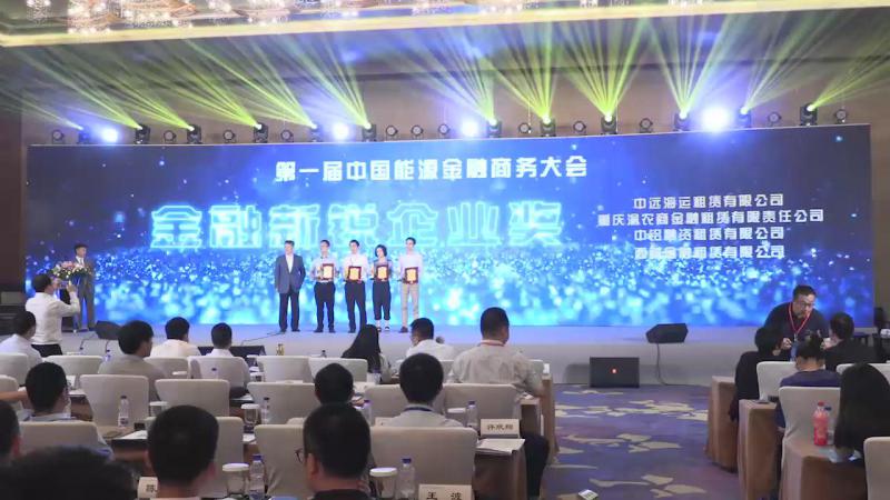 中國能源金融商務(wù)大會(huì)頒獎(jiǎng)儀式