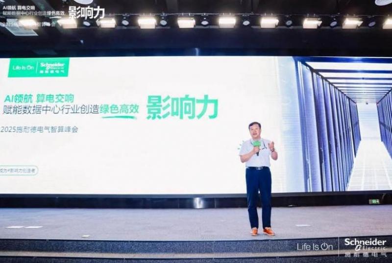 施耐德電氣：算電協同，奏響算力產業高質量發展新樂章 2025施耐德電氣智算峰會成功召開