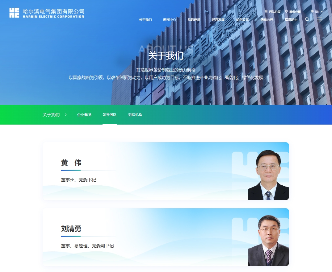 哈爾濱電氣集團(tuán)有限公司董事、總經(jīng)理、黨委副書(shū)記任職