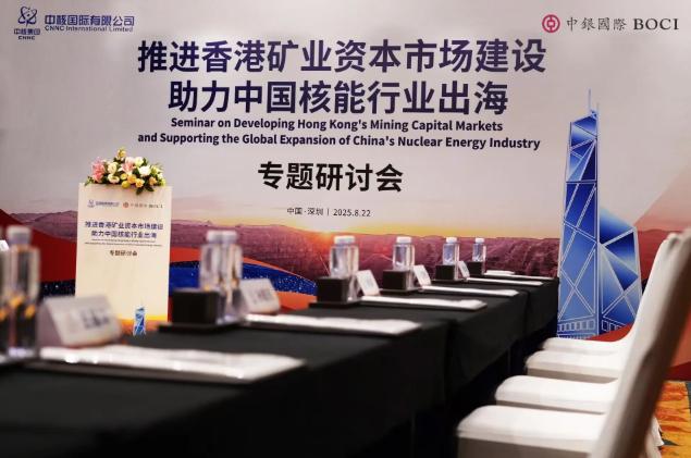 中銀國際與中核國際聯(lián)合舉辦專題研討會 —— 聚焦香港資本市場建設(shè) 助力中國核能行業(yè)高質(zhì)量出海 