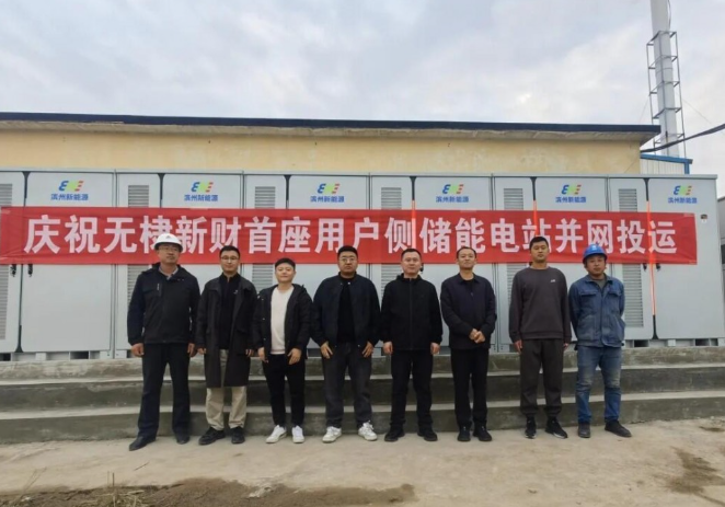 無棣新財新能源用戶側(cè)儲能項目成功并網(wǎng)試運(yùn)行