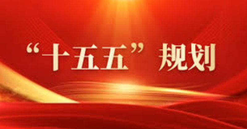 建設能源強國!“十五五”規(guī)劃建議中的能源部署